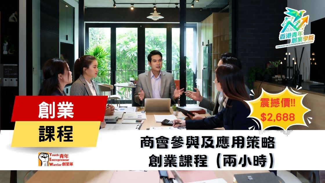 青年創業課程: 商會參與及應用策略 創業課程 @ 青年創業軍