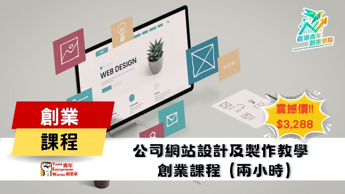 青年創業課程: 公司網站設計及製作教學 創業課程 @ 青年創業軍