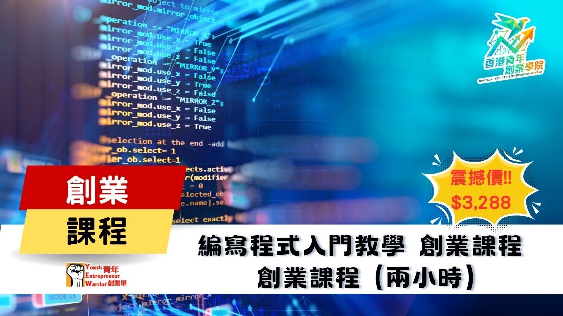青年創業課程: 編寫程式入門教學 創業課程 @ 青年創業軍