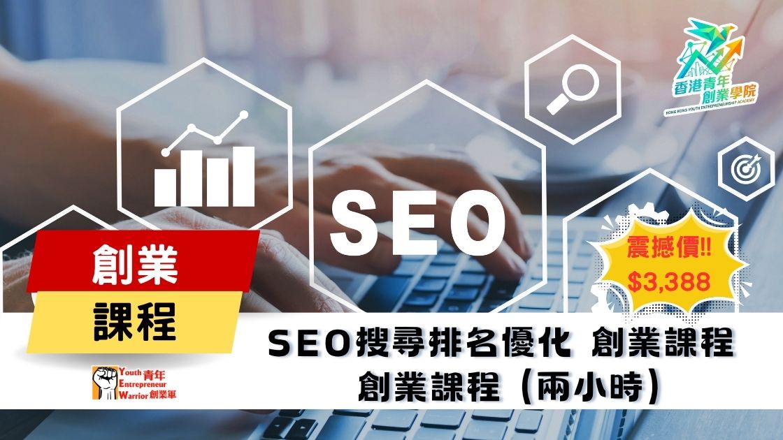 青年創業課程: SEO搜尋排名優化 創業課程 @ 青年創業軍