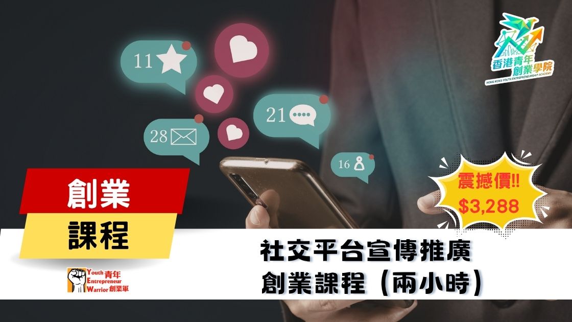 青年創業課程: 社交平台宣傳推廣 創業課程 @ 青年創業軍