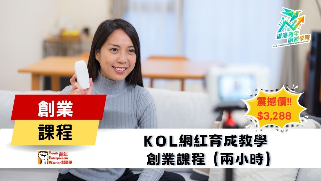 青年創業課程: KOL網紅育成教學 創業課程 @ 青年創業軍