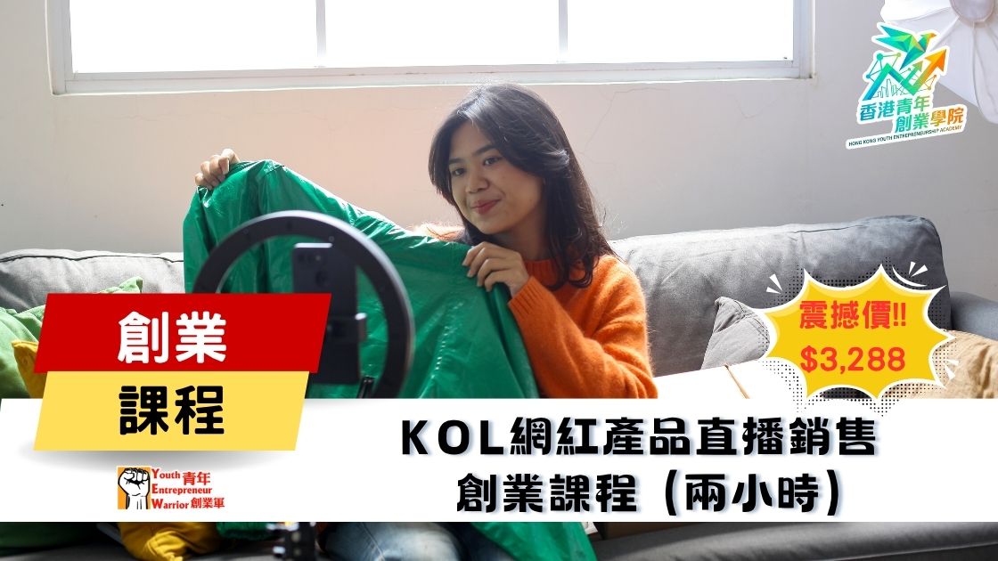 青年創業課程: KOL網紅產品直播銷售 創業課程 @ 青年創業軍