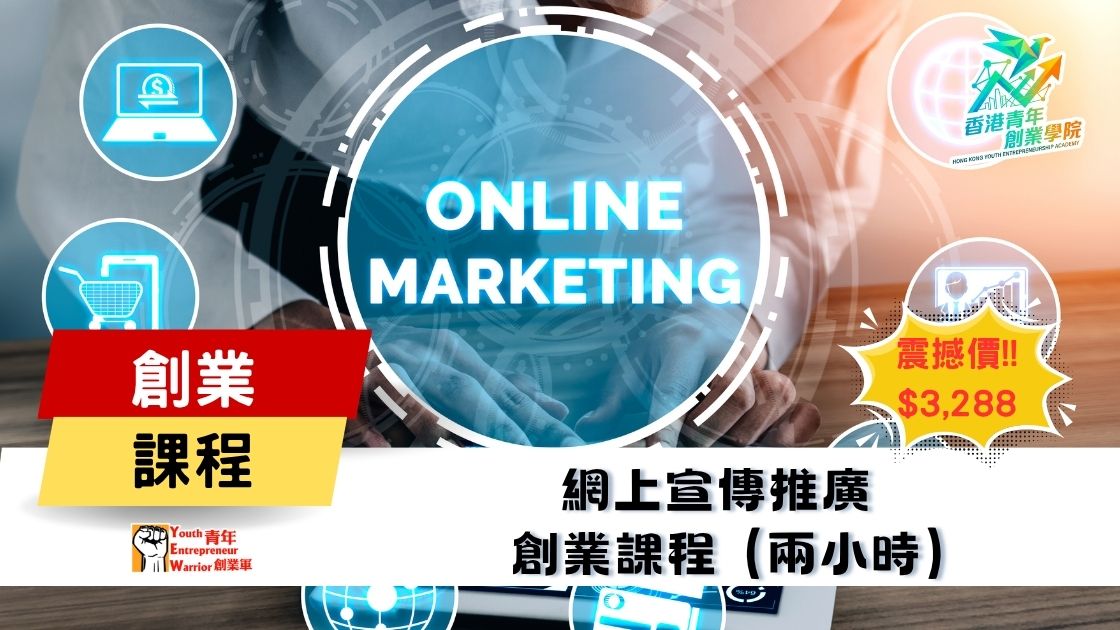 青年創業課程: 網上宣傳推廣 Online Marketing 創業課程 @ 青年創業軍