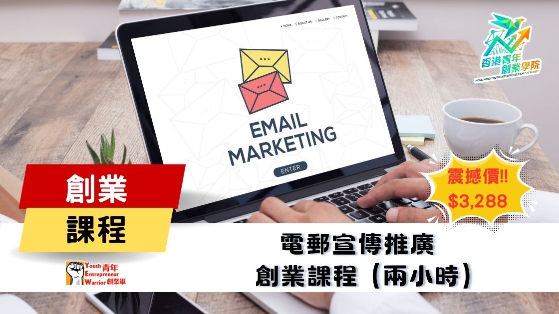 青年創業課程: 電郵宣傳推廣 Email Marketing 創業課程 @ 青年創業軍