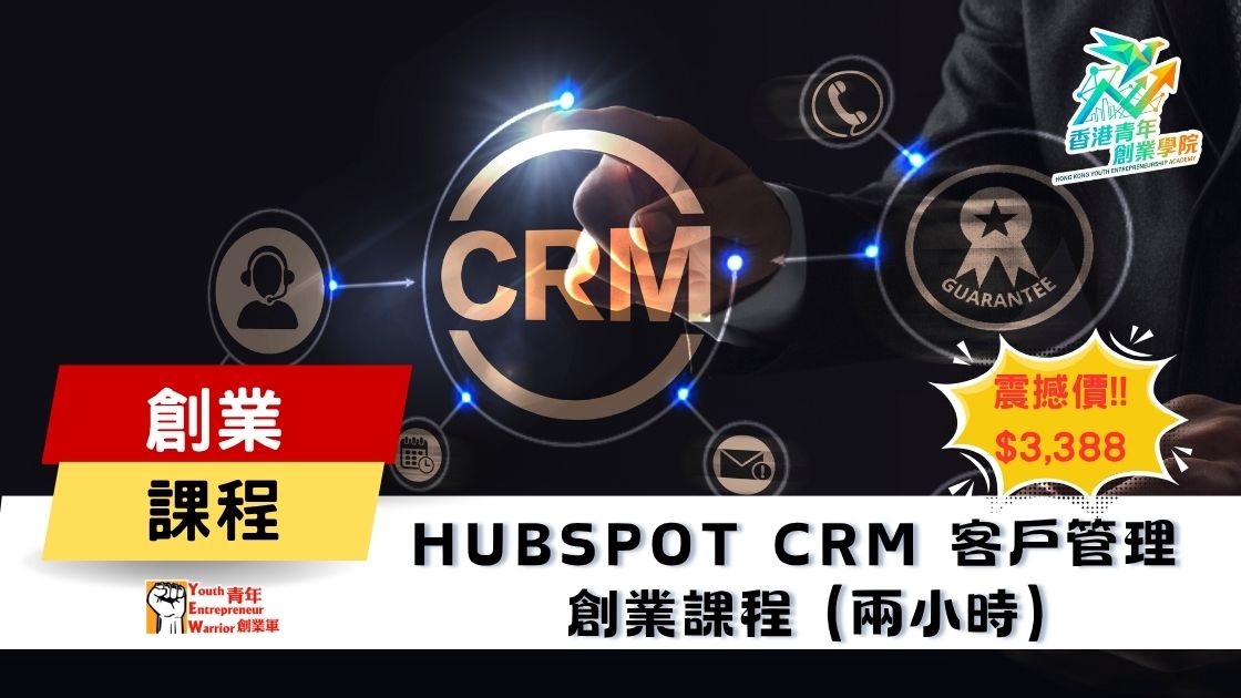 青年創業課程: HubSpot CRM客戶管理 創業課程 @ 青年創業軍