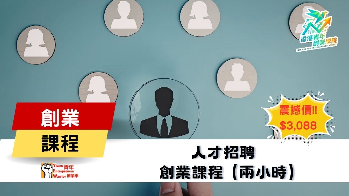 青年創業課程: 人才招聘 創業課程 @ 青年創業軍
