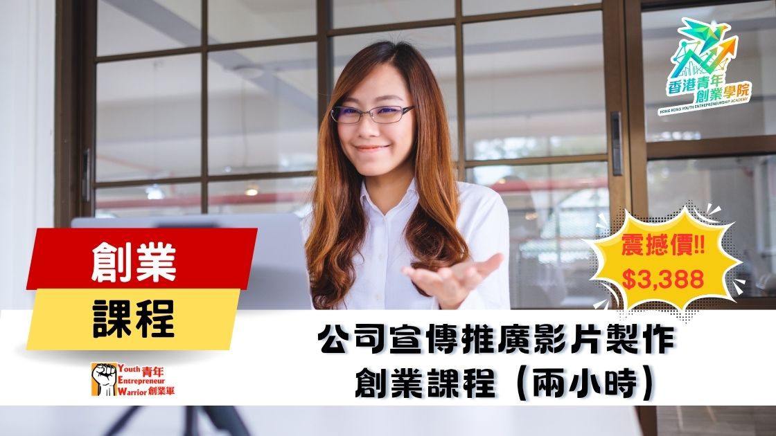 青年創業課程: 公司宣傳推廣影片製作 創業課程 @ 青年創業軍