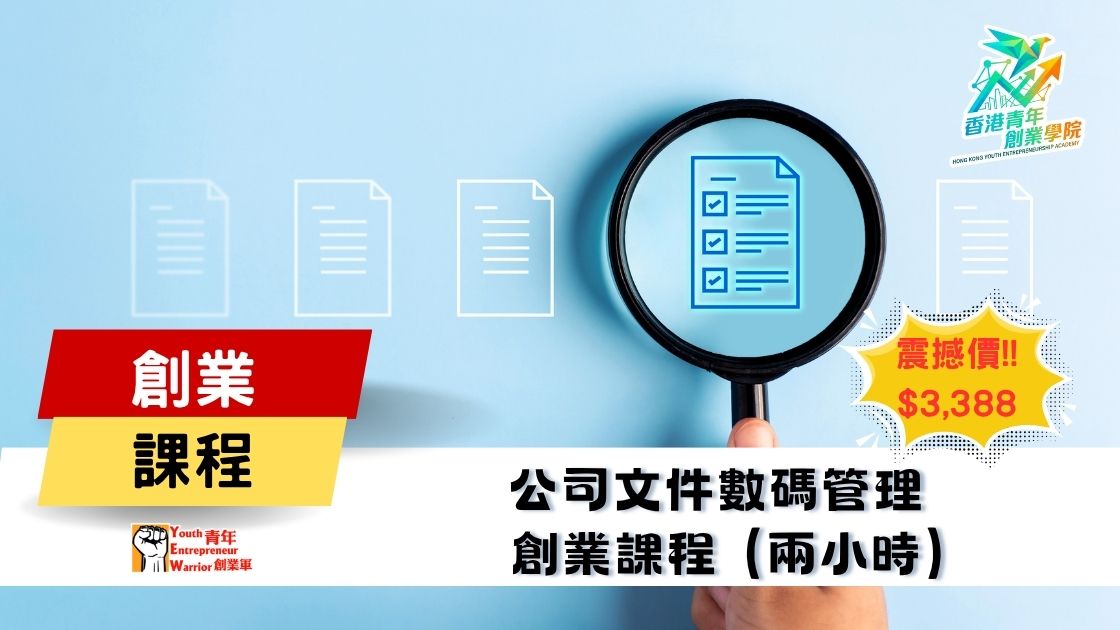 青年創業課程: 公司文件數碼管理 創業課程 @ 青年創業軍