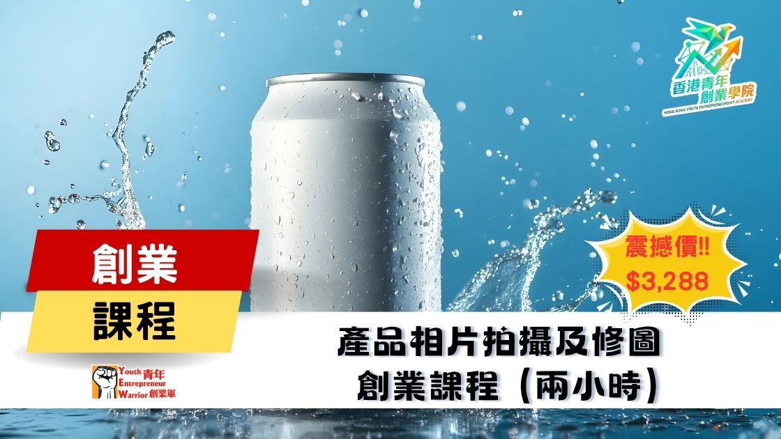 青年創業課程: 產品相片拍攝及修圖 創業課程 @ 青年創業軍
