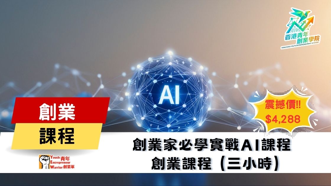 青年創業課程: 創業家必學實戰AI 創業課程 @ 青年創業軍