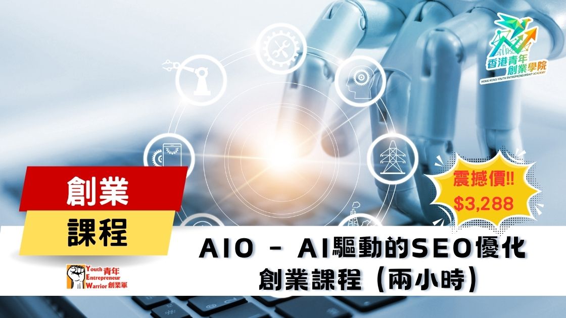 青年創業課程: AIO - AI驅動的SEO優化 創業課程 @ 青年創業軍
