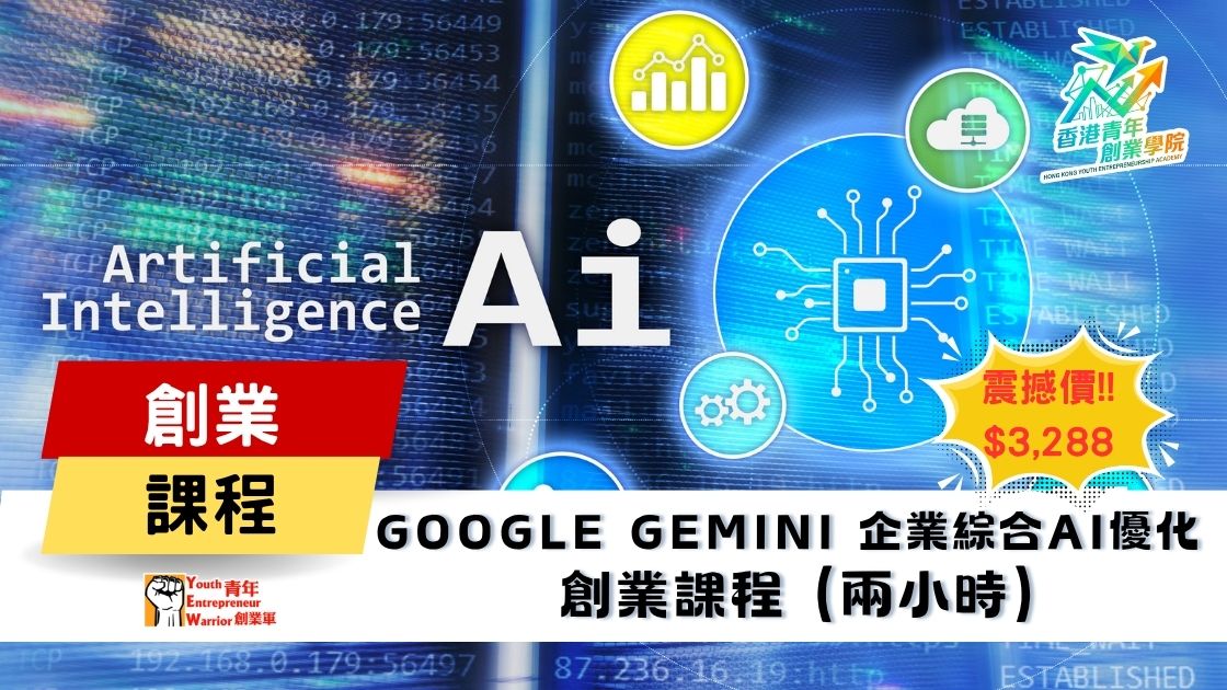 青年創業課程: Google Gemini 企業綜合AI優化 創業課程 @ 青年創業軍