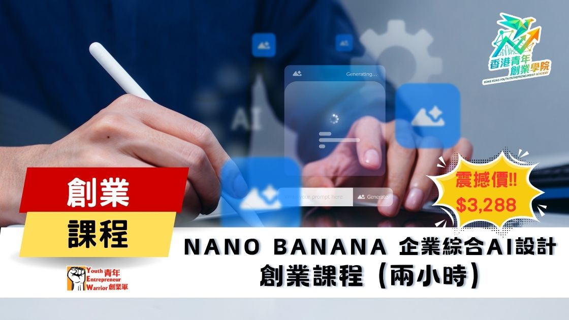 青年創業課程: Nano Banana 企業綜合AI設計 創業課程 @ 青年創業軍