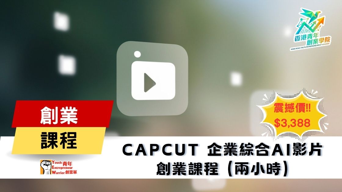 青年創業課程: Capcut 企業綜合AI影片 創業課程 @ 青年創業軍