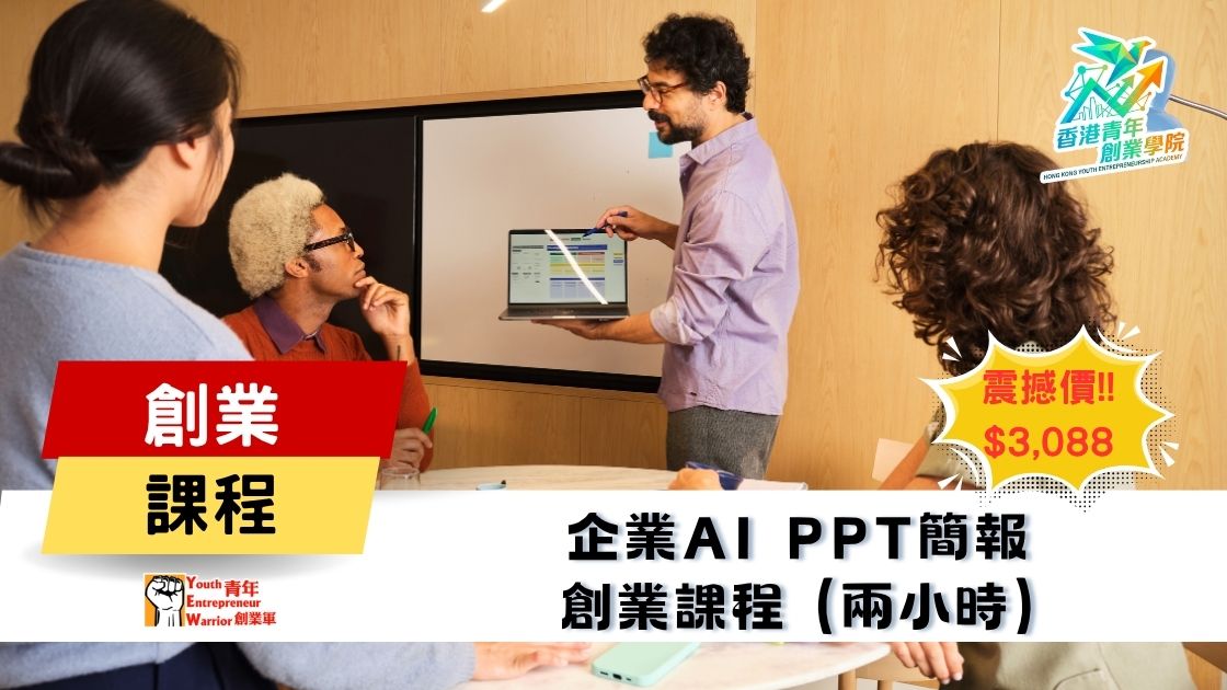青年創業課程: 企業AI PPT簡報 創業課程 @ 青年創業軍
