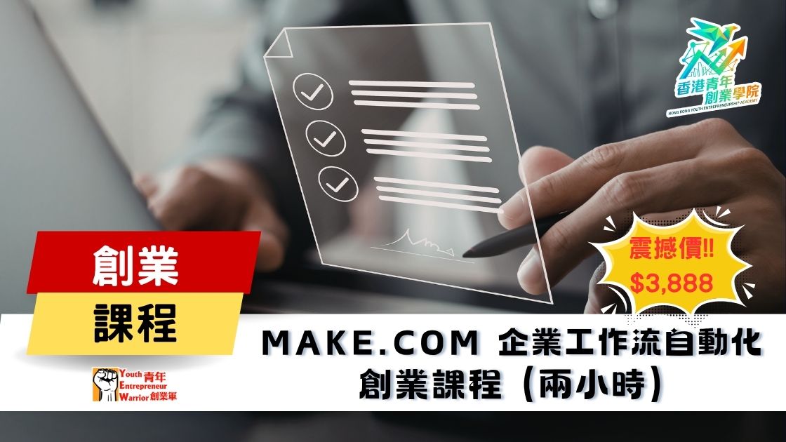青年創業課程: Make.com 企業AI工作流自動化 創業課程 @ 青年創業軍