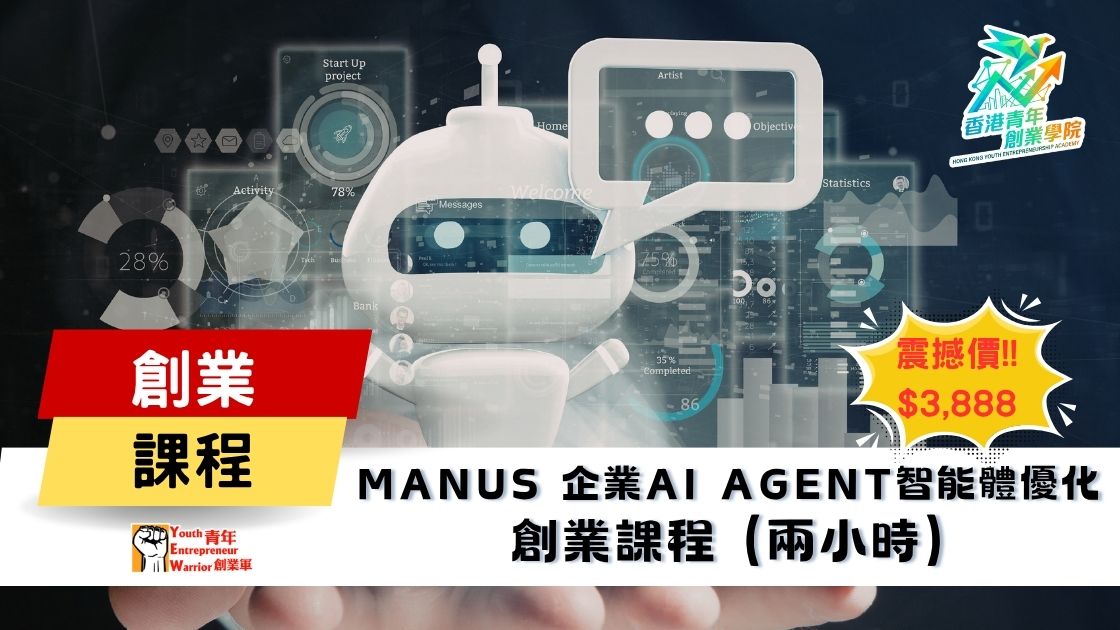 青年創業課程: Manus 企業AI Agent智能體優化 創業課程 @ 青年創業軍