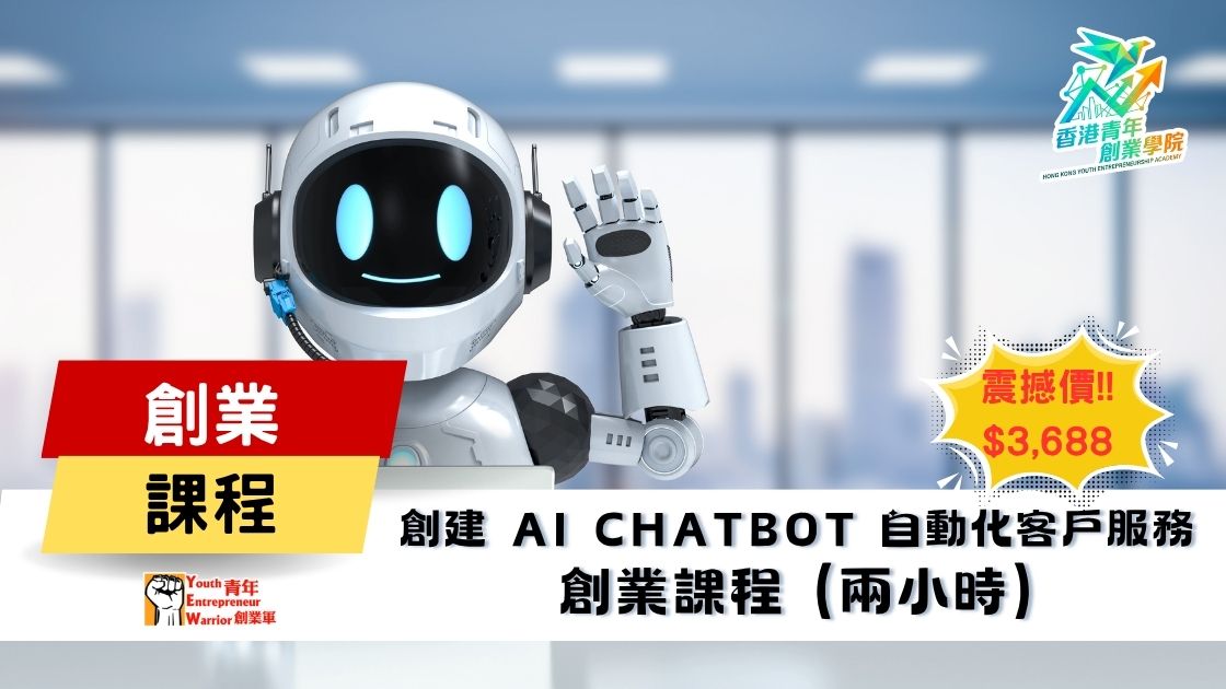 青年創業課程: 創建 AI Chatbot 自動化客戶服務 創業課程 @ 青年創業軍