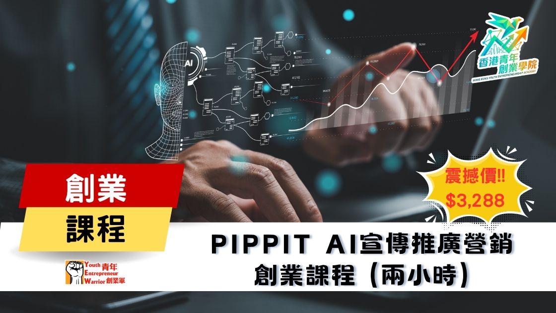 青年創業課程: Pippit AI宣傳推廣營銷 創業課程 @ 青年創業軍
