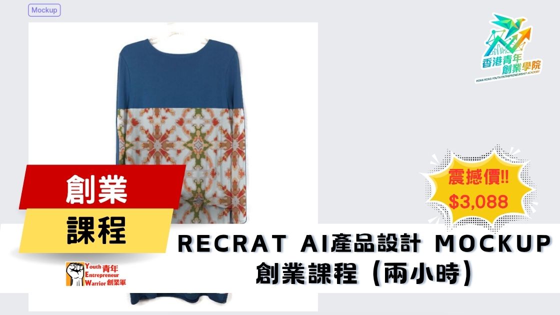 青年創業課程: Recrat AI產品設計 Mockup 創業課程 @ 青年創業軍
