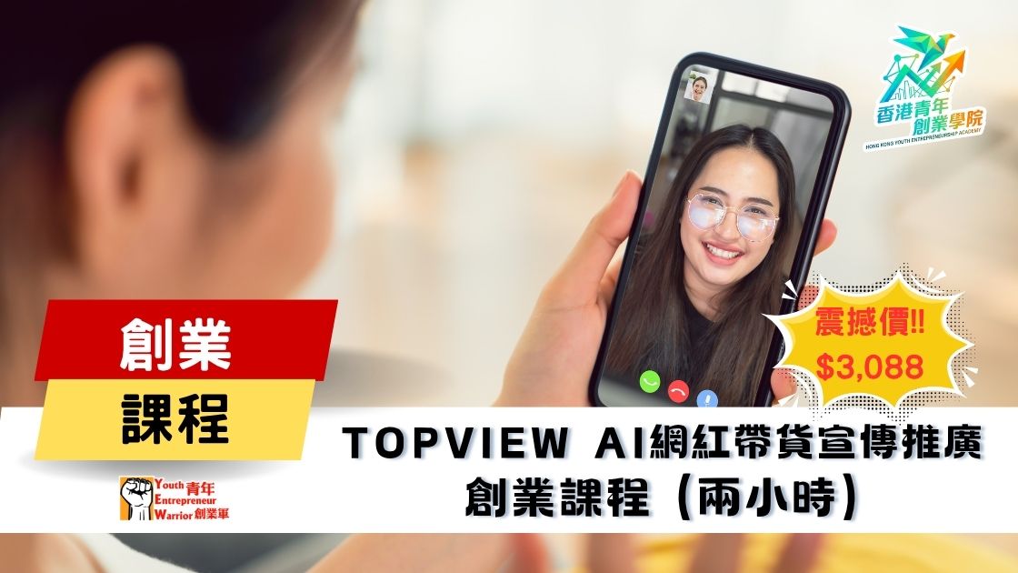 青年創業課程: Topview AI網紅帶貨宣傳推廣 創業課程 @ 青年創業軍