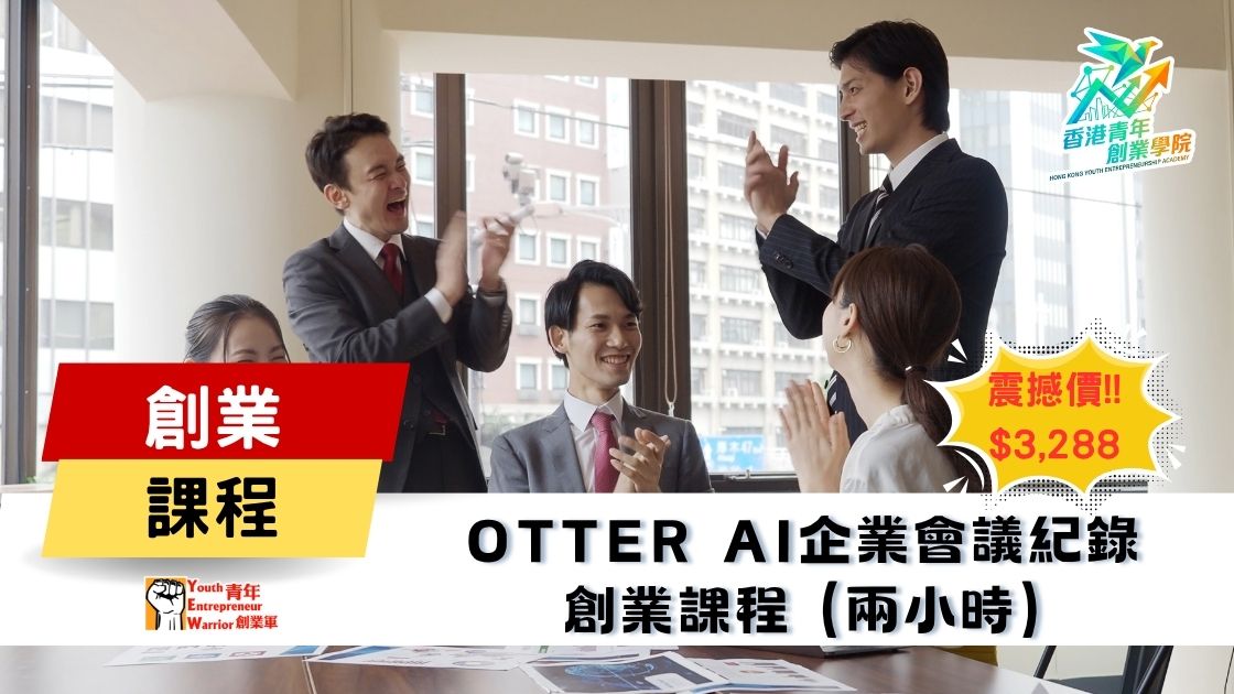 青年創業課程: Otter AI企業會議紀錄 創業課程 @ 青年創業軍