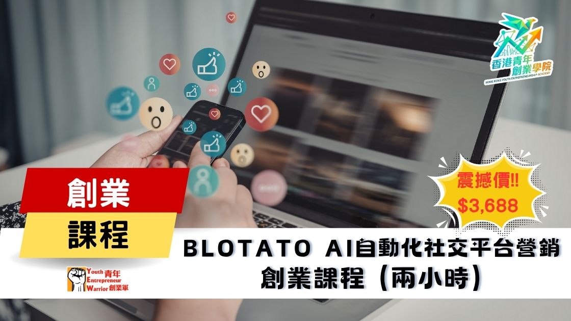 青年創業課程: Blotato AI自動化社交平台營銷 創業課程 @ 青年創業軍