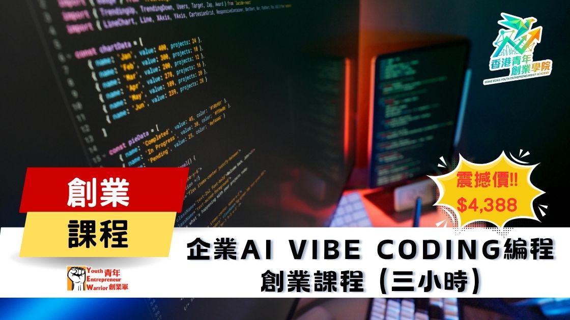 青年創業課程: 企業AI Vibe Coding編程 創業課程 @ 青年創業軍