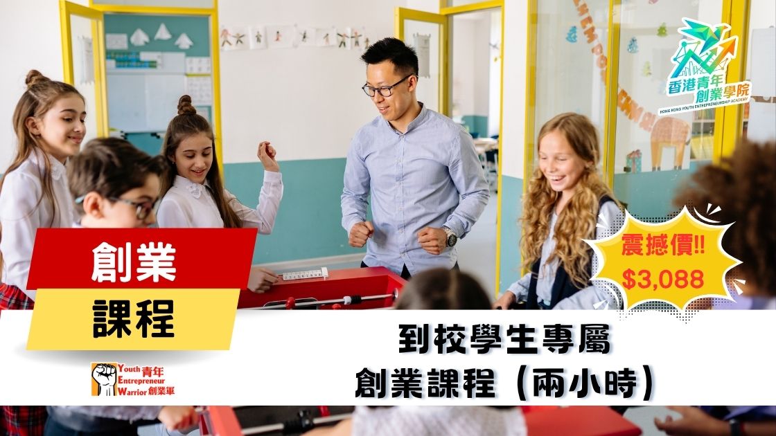 青年創業課程: 到校學生專屬 創業課程 @ 青年創業軍