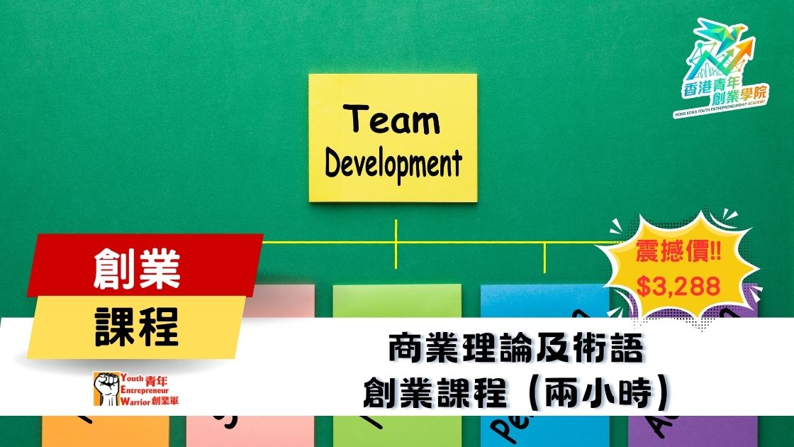 青年創業課程: 商業理論及術語 創業課程 @ 青年創業軍