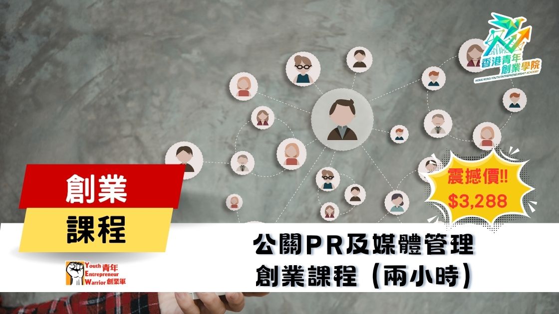 青年創業課程: 公關PR及媒體管理 創業課程 @ 青年創業軍