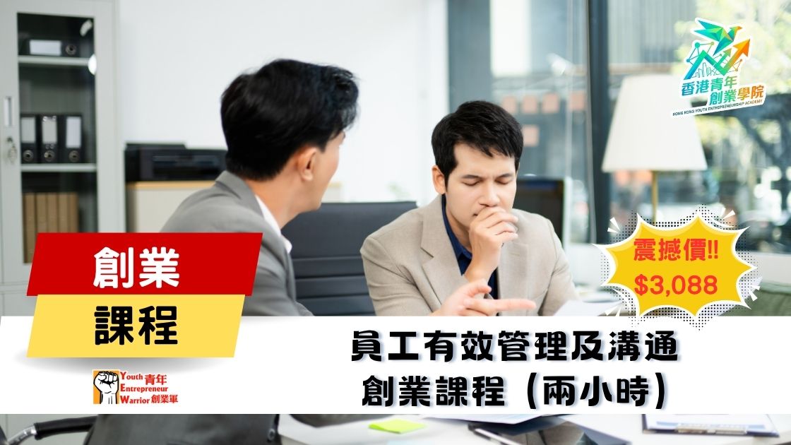 青年創業課程: 員工有效管理及溝通 創業課程 @ 青年創業軍