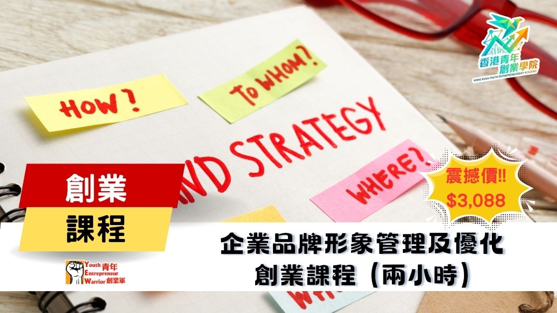 青年創業課程: 企業品牌形象管理及優化 創業課程 @ 青年創業軍