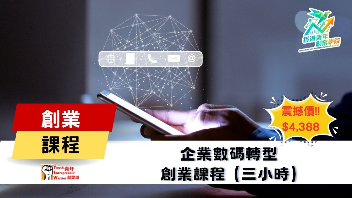 青年創業課程: 企業數碼轉型 創業課程 @ 青年創業軍