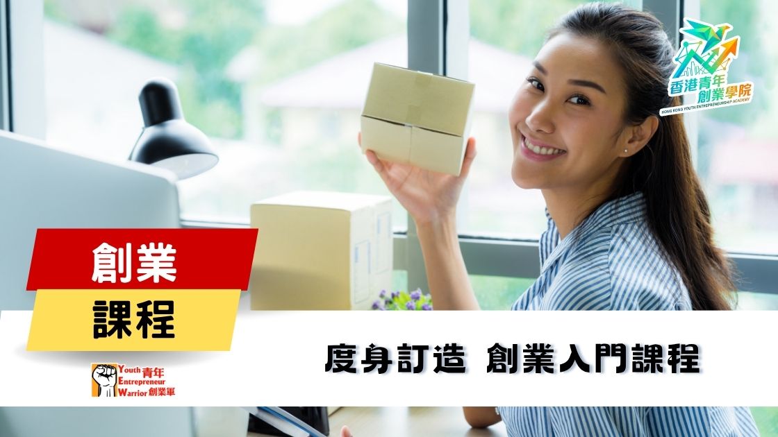 青年創業課程: 度身訂造 創業入門課程 @ 青年創業軍