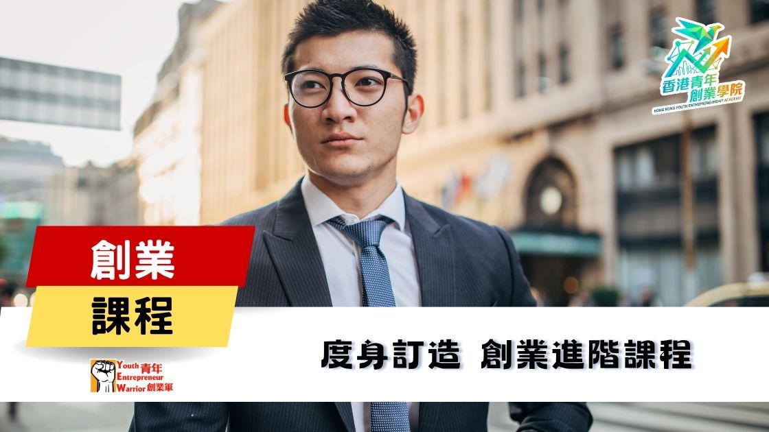 青年創業課程: 度身訂造 創業進階課程 @ 青年創業軍