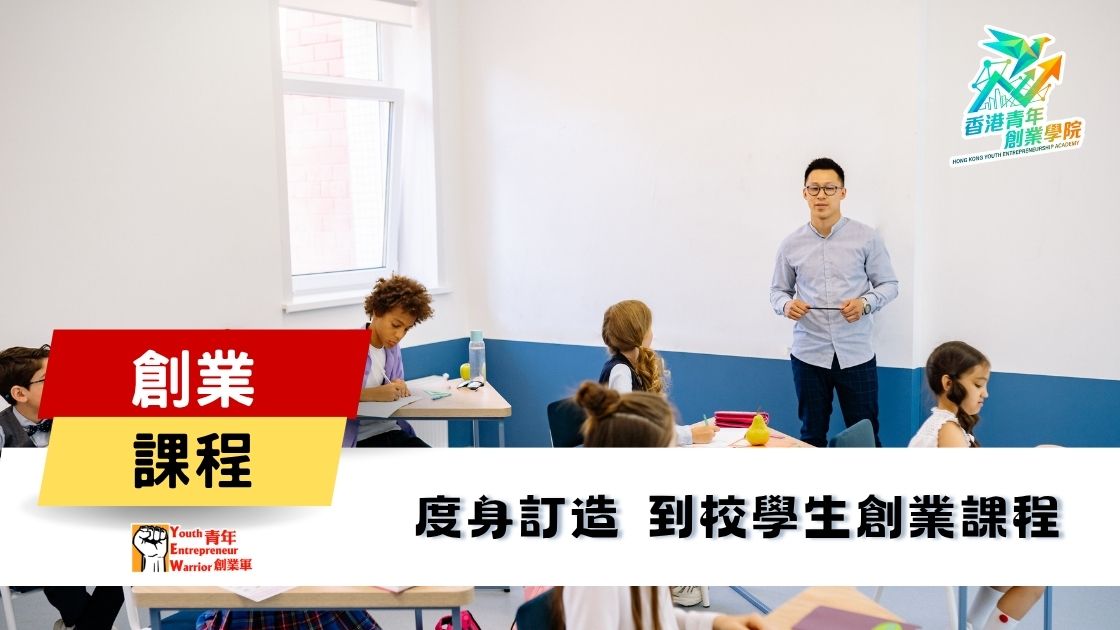 青年創業課程: 度身訂造 到校學生創業課程 @ 青年創業軍