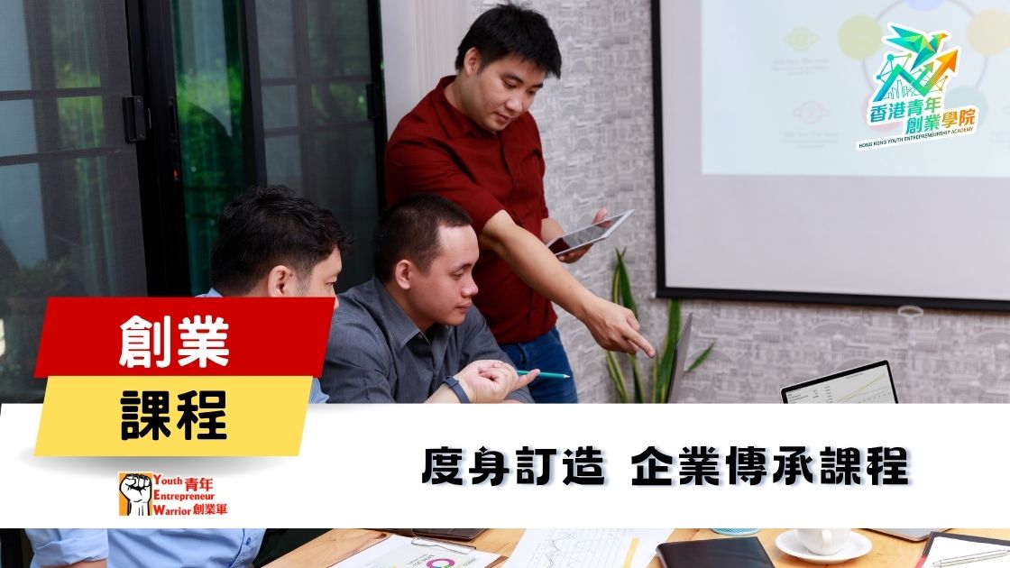 青年創業課程: 度身訂造 企業傳承課程 @ 青年創業軍