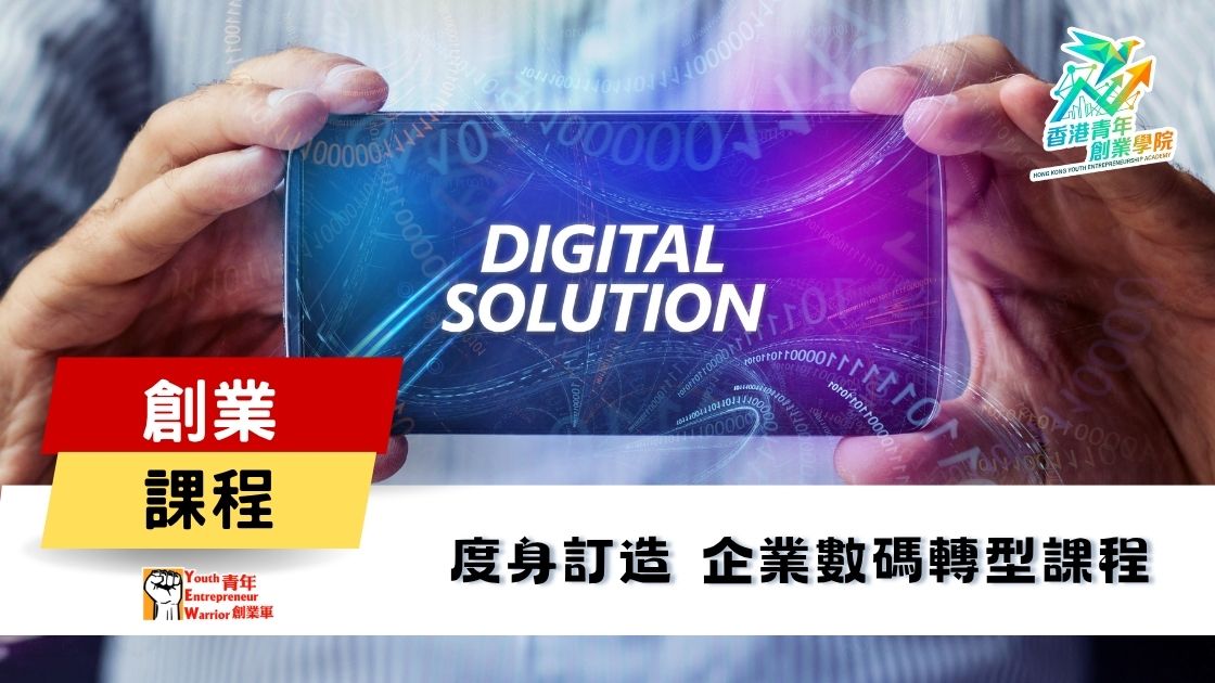 青年創業課程: 度身訂造 企業數碼轉型課程 @ 青年創業軍