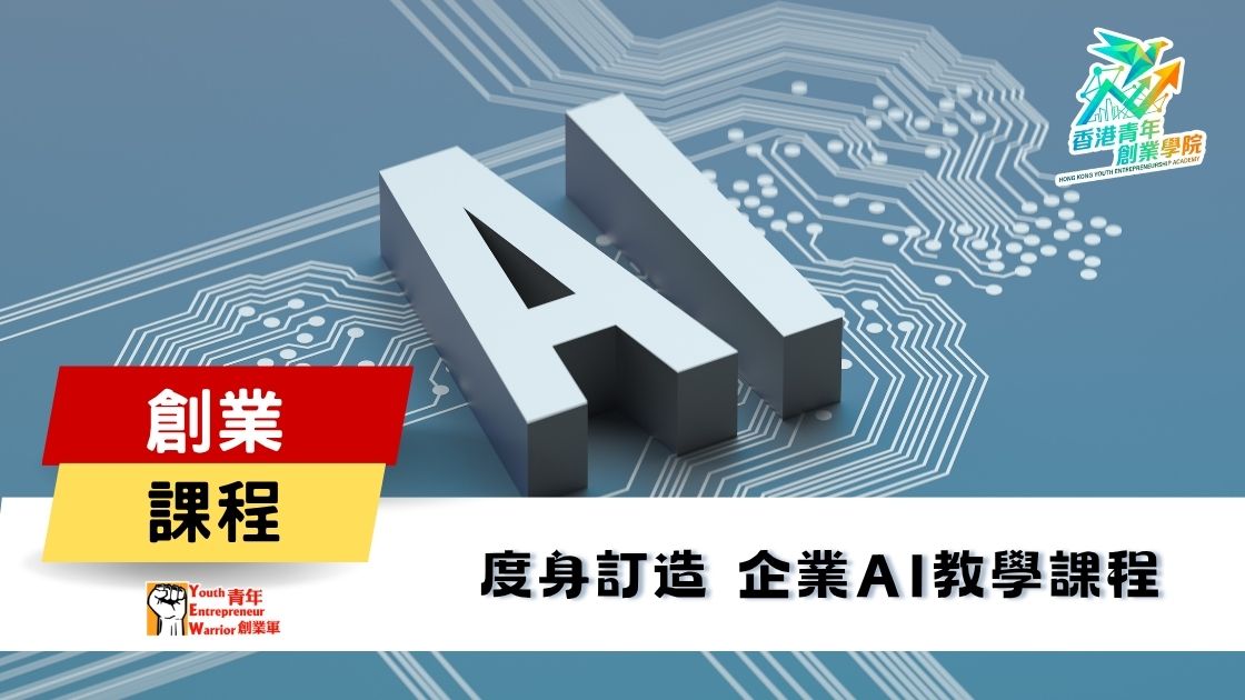 青年創業課程: 度身訂造 企業AI教學課程 @ 青年創業軍