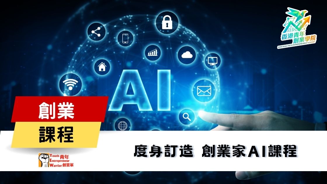 青年創業課程: 度身訂造 創業家AI課程 @ 青年創業軍