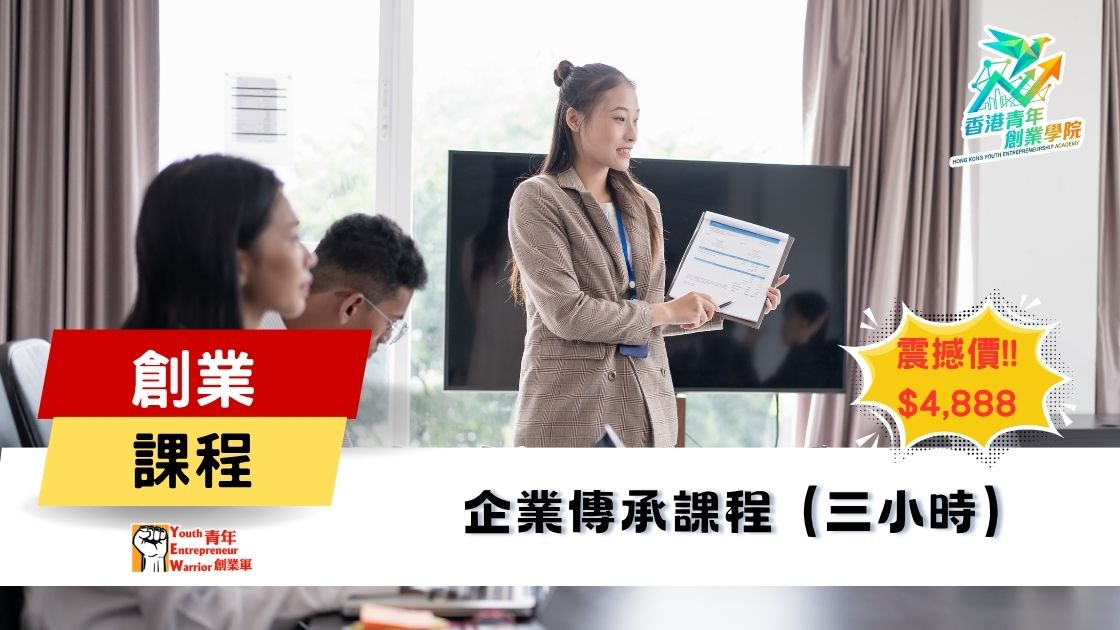 青年創業課程: 企業傳承課程 @ 青年創業軍