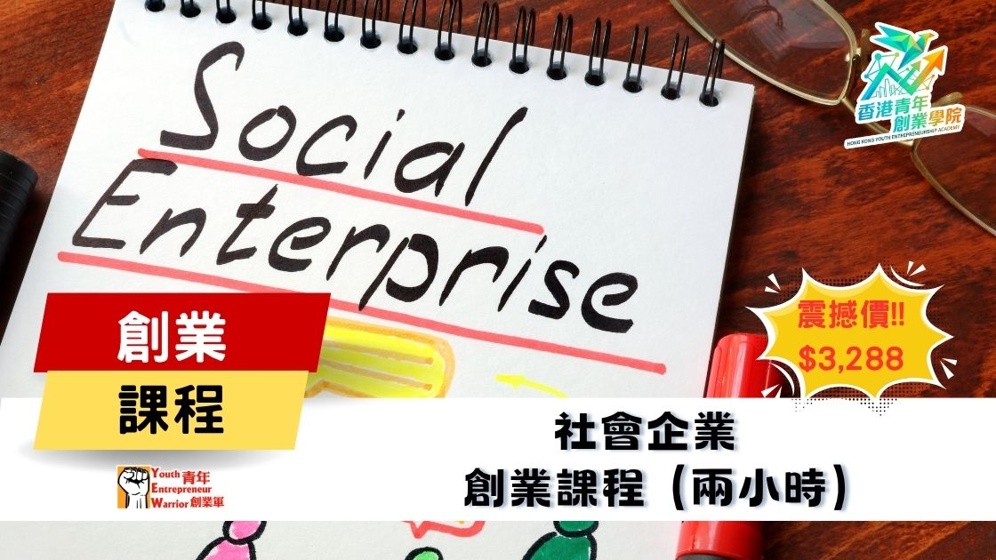 青年創業課程: 社會企業 創業課程 @ 青年創業軍