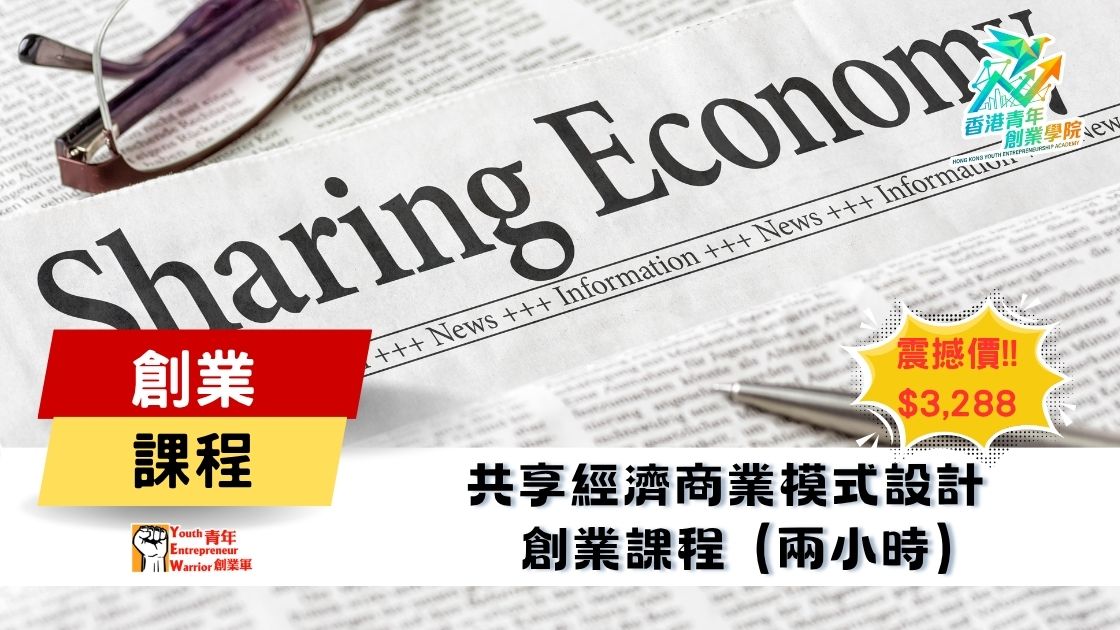 青年創業課程: 共享經濟商業模式設計 創業課程 @ 青年創業軍