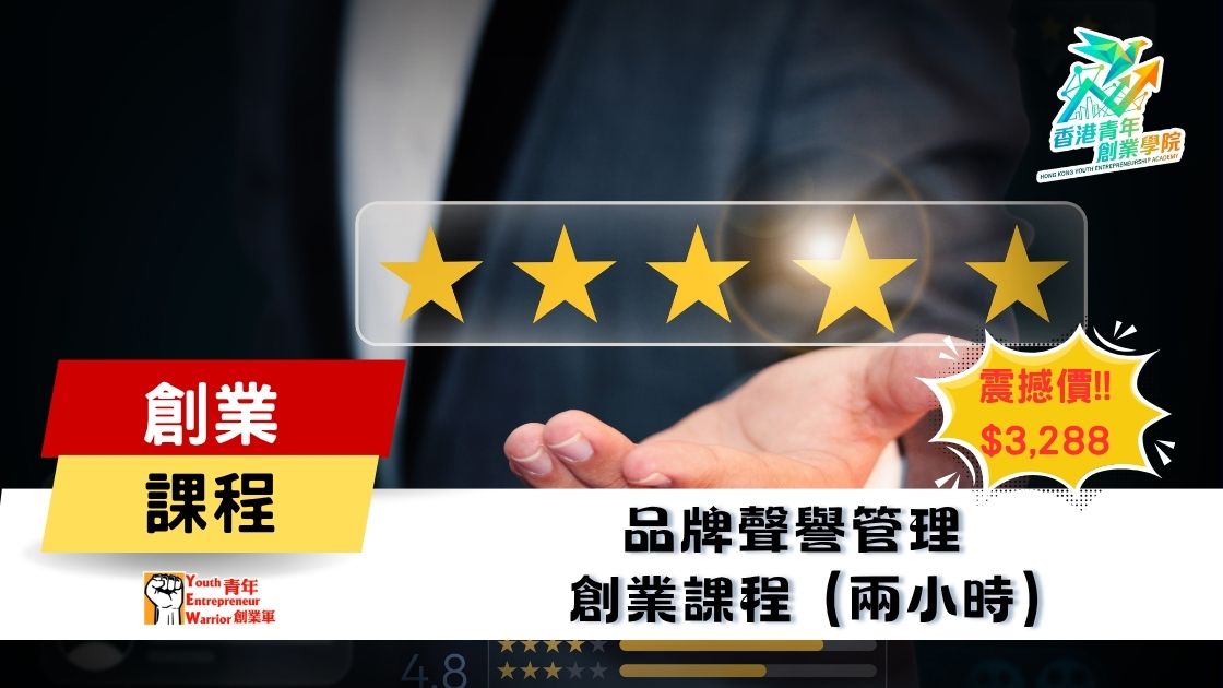 青年創業課程: 品牌聲譽管理 創業課程 @ 青年創業軍