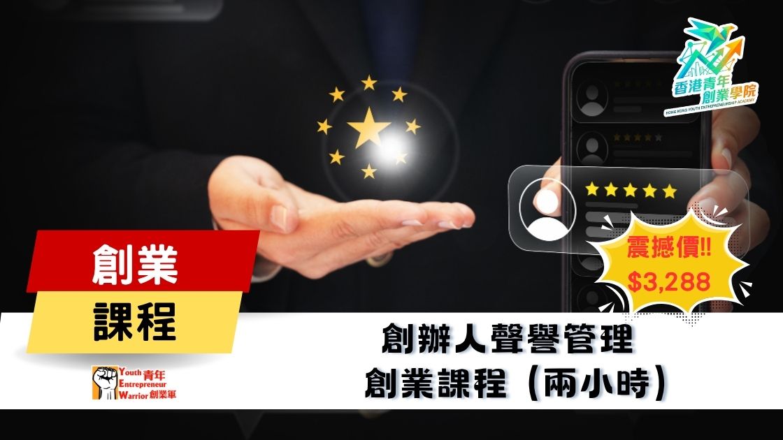 青年創業課程: 創辦人聲譽管理 創業課程 @ 青年創業軍
