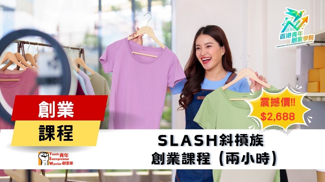 最新青年創業課程: Slash斜槓族 創業課程