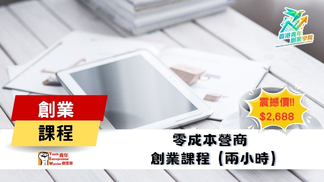 最新青年創業課程: 零成本營商 創業課程