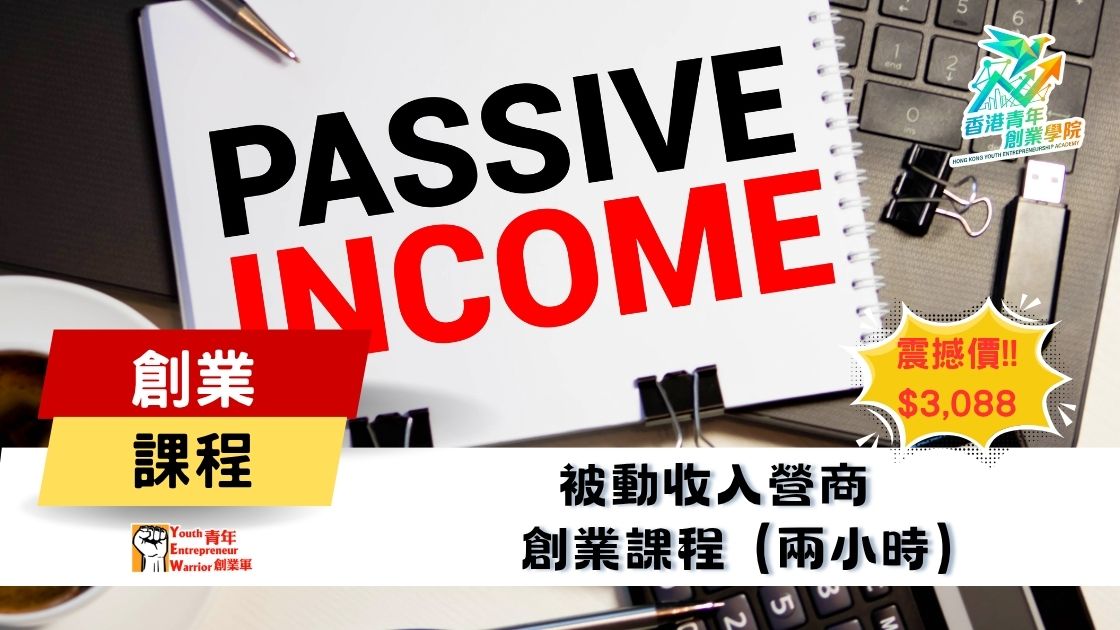 最新青年創業課程: 被動收入營商 創業課程